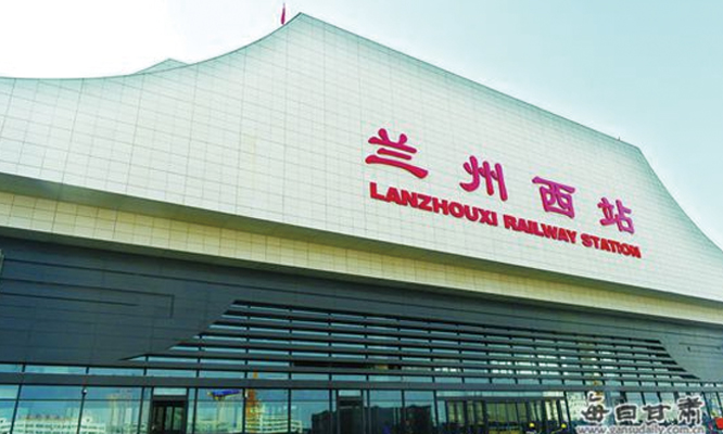 寶雞至蘭州鐵路客運(yùn)專線蘭州西客站工程